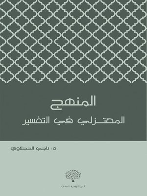 cover image of المنهج المعتزلي في التفسير